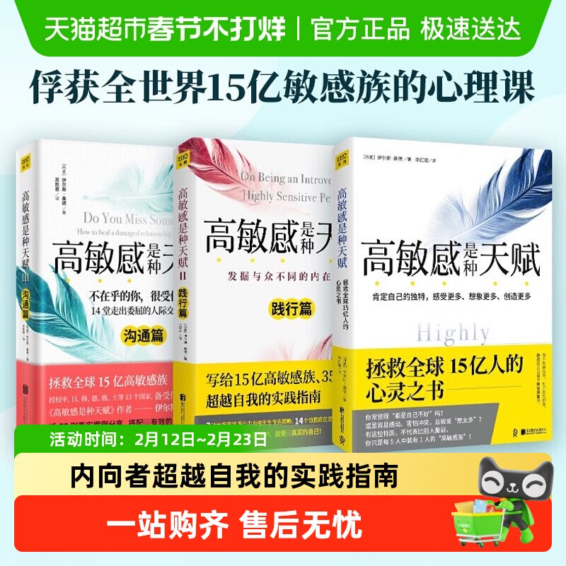 高敏感是种天赋全3册认识篇+践行篇+沟通篇 心理学书籍 新华书店