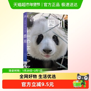 中国旅行体验指南·四川 星行客编辑部 中国地图出版社 正版