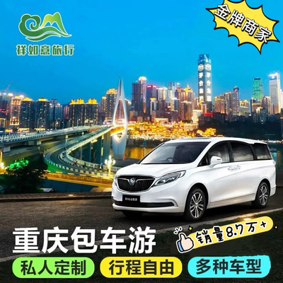 重庆成都包车3天旅游