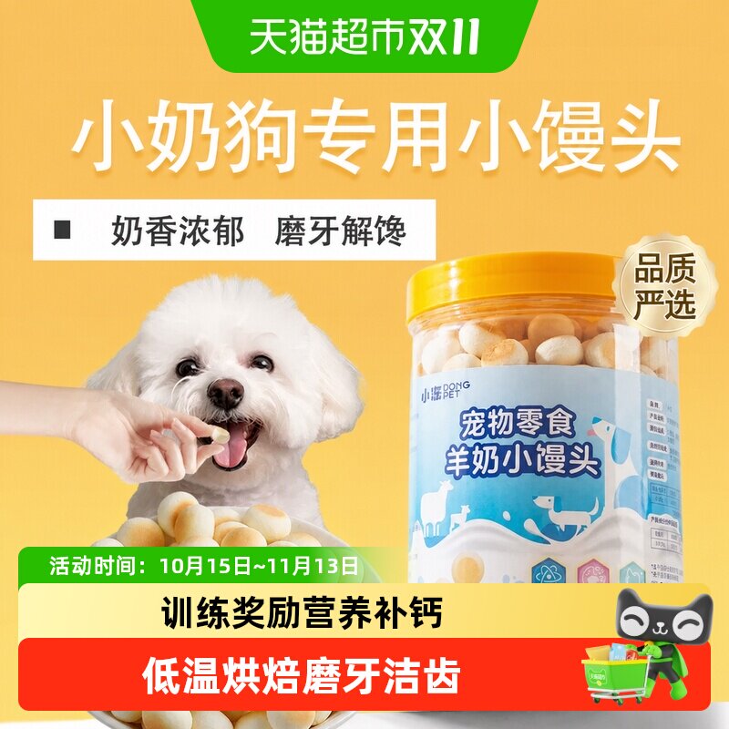 小冻比熊幼犬训犬专用两个月小型犬羊奶小馒头饼干磨牙狗狗零食