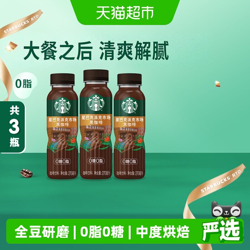 星巴克派克黑咖啡醇厚270ml*3瓶