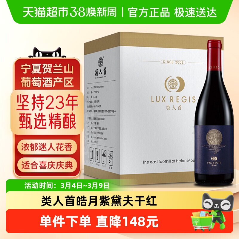 类人首 红酒宁夏贺兰山东麓皓月紫黛夫干红葡萄酒整箱装
