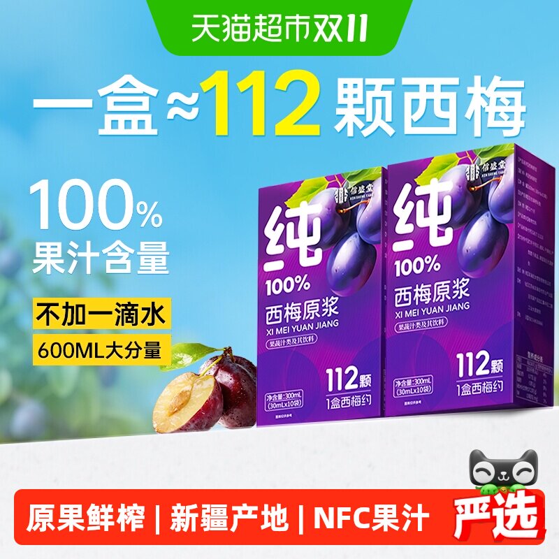 NFC纯西梅汁100%原浆果蔬汁解腻鲜榨饮料顺畅纤维饮火锅大餐搭子