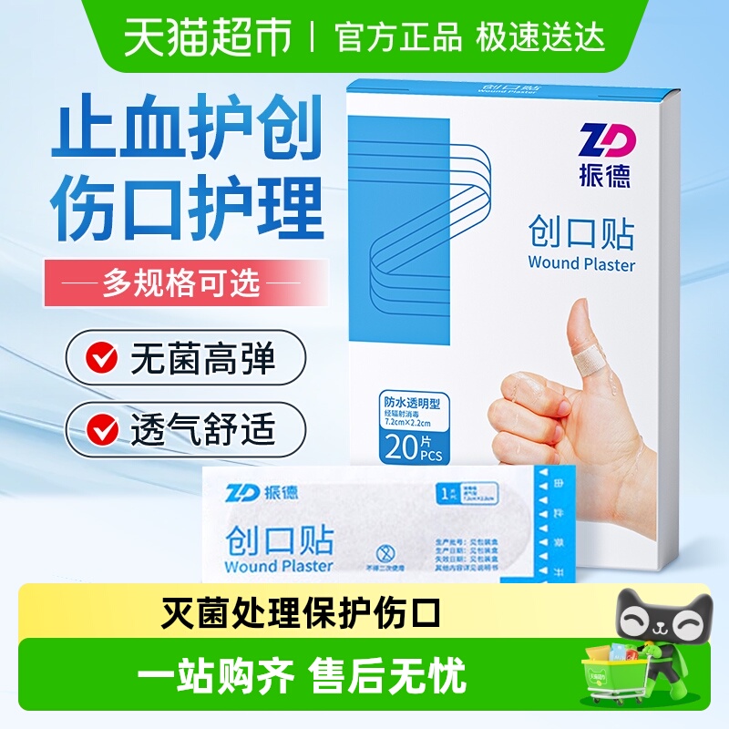 振德透气一次性创可贴