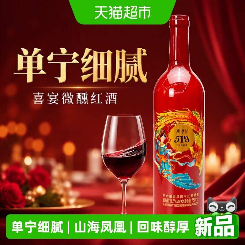 茅台山海凤凰系列（519红标）干红葡萄酒单支装喜宴微醺红酒
