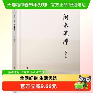 闲来笔潭 精 人民出版社 岁月难忘静思杂记读书随议新华书店书籍
