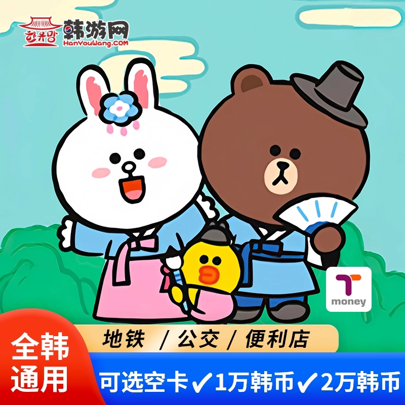 韩国tmoney交通卡韩国地铁卡首尔一卡通釜山济州岛公交卡巴士旅