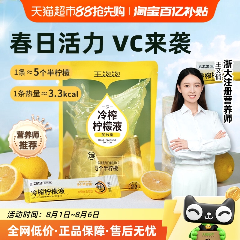 王饱饱冷榨柠檬液30g×7条0蔗糖
