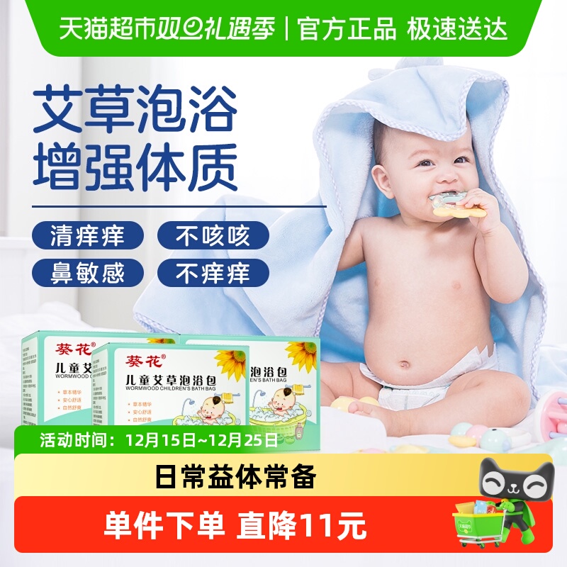 葵花艾草泡浴包儿童泡澡药包