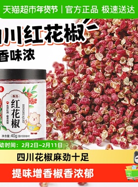 稻稻熊红花椒四川特麻花椒粒可搭配麻椒粉八角大料香叶桂叶青花椒