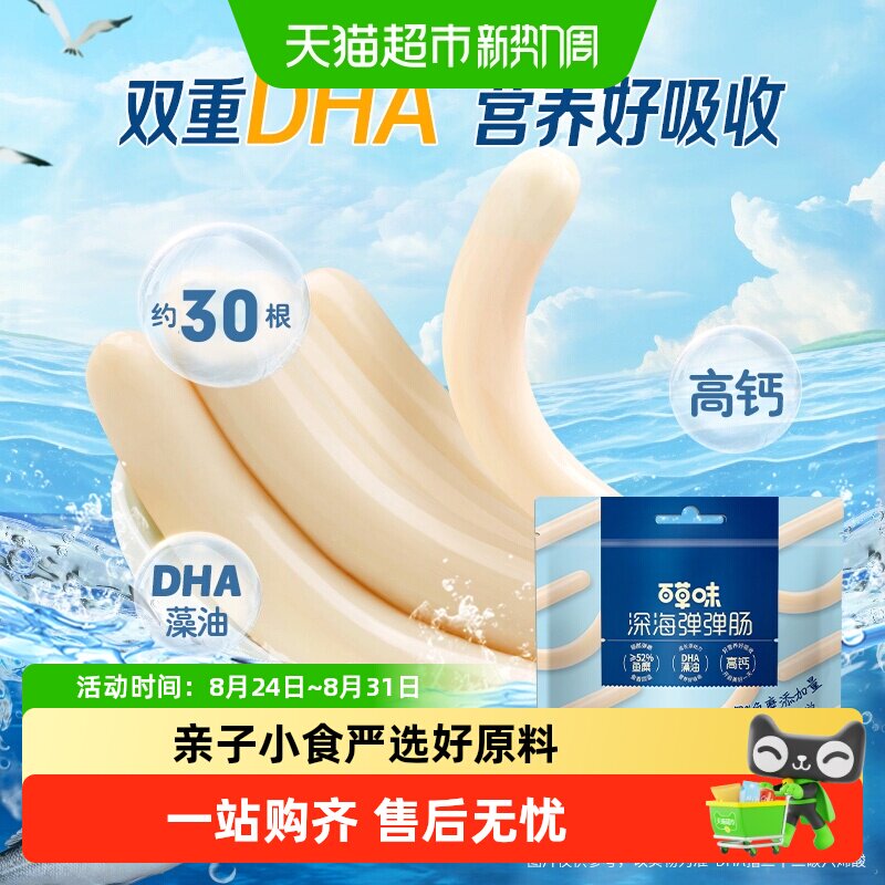 百草味深海弹弹肠鳕鱼肠宝宝儿童零食健康营养海味即食