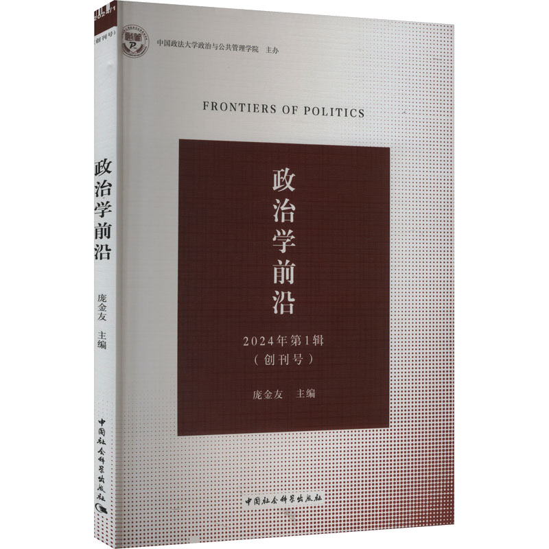 政治学前沿 庞金友主编 9787522734323