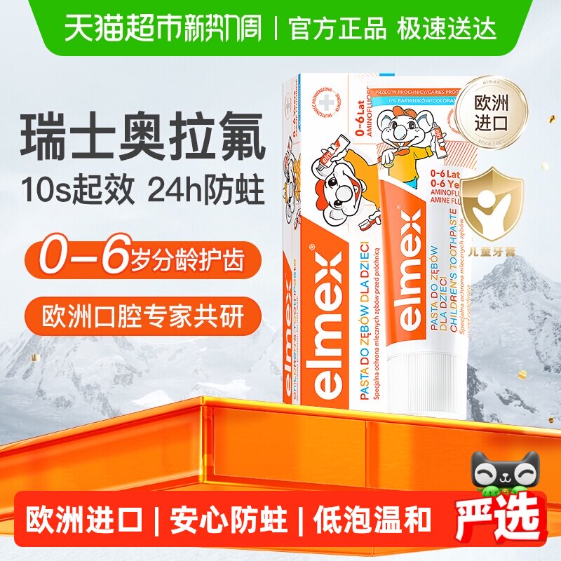 详情补贴更优惠】elmex艾美适0-6岁儿童牙膏含氟防蛀进口低泡温和