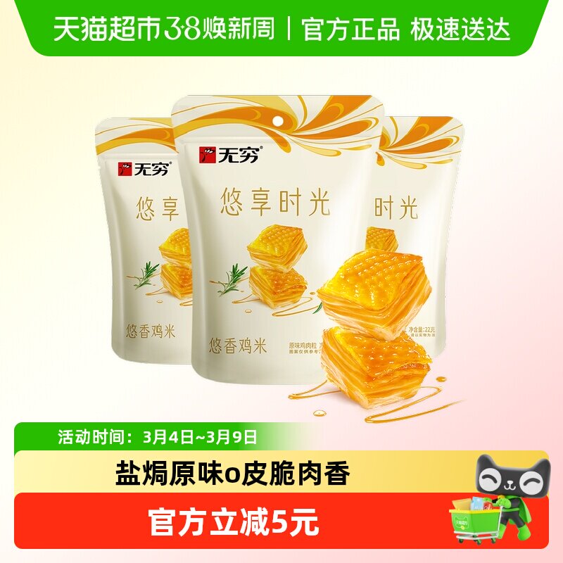 无穷悠香鸡米18小包*3.66g 盐焗原味办公室休闲零食卤味网红小吃