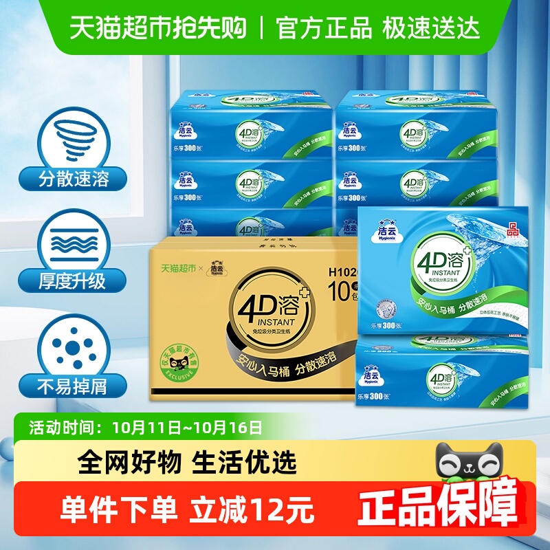 洁云4D溶+平板卫生纸快溶厕纸