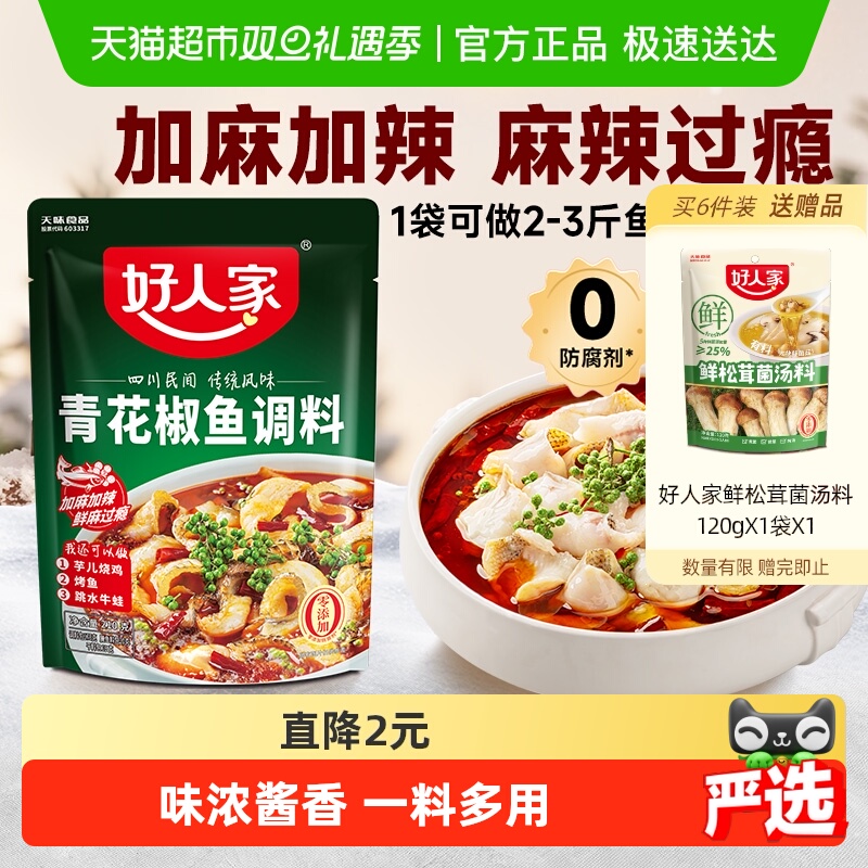 好人家青花椒鱼底料210g香麻鲜辣简单大厨家用调料火锅料调味料