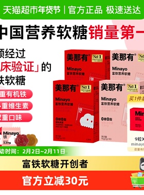 Minayo美那有富铁营养软糖复合维生素含铁营养软糖女性孕妇经期