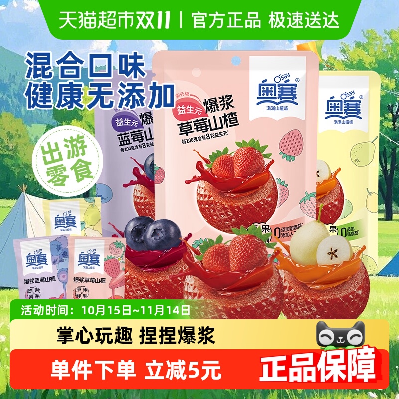 奥赛爆浆多口味山楂制品