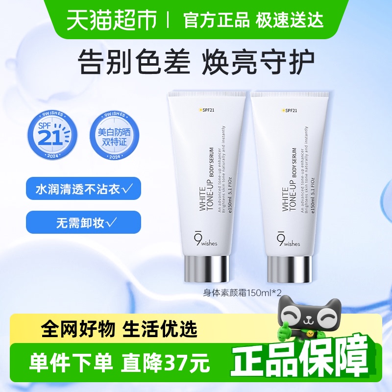 9wishes娜薇诗烟酰胺身体素颜霜150ml*2全身美白防晒乳保湿补水女