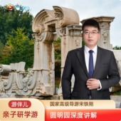 亲子研学人工讲解3小时 北京圆明园游伴儿 宋铁刚 1对1私家团