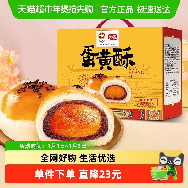 盼盼蛋黄酥1000g*1箱早餐面包传统蛋糕点心礼盒饼干休闲零食小吃