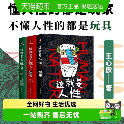 这就是人性全三册人间生存醒脑