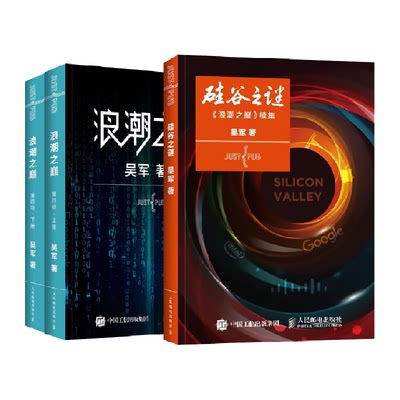 【3册】硅谷之谜+浪潮之巅 吴军著  正版书籍 人民邮电出版社