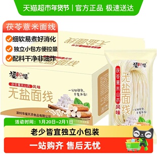 茯苓薏米山药面线福建无盐面条粗粮挂面细面线面宝宝糊独立小包装
