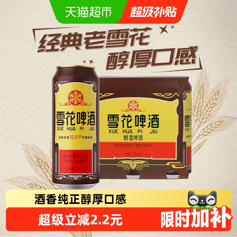 雪花啤酒经典老雪花12度500ml*3罐