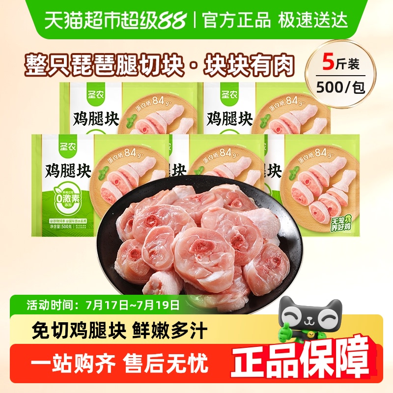 圣农生鲜鸡腿块500g×5包整腿整切