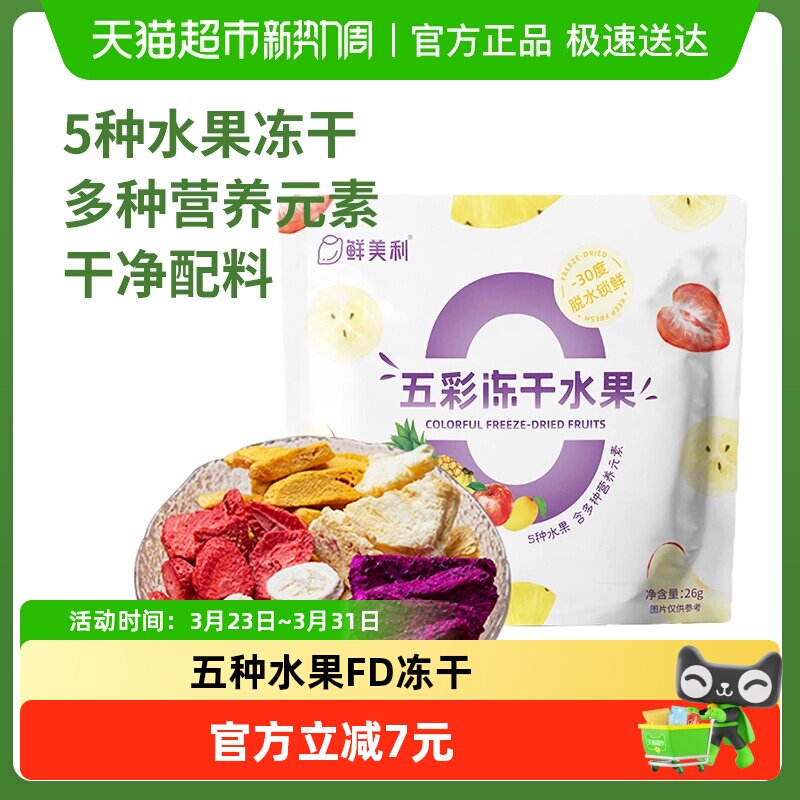 鲜美利五彩冻干水果脆草莓芒果干香甜酥脆不粘牙孕妇儿童休闲零食