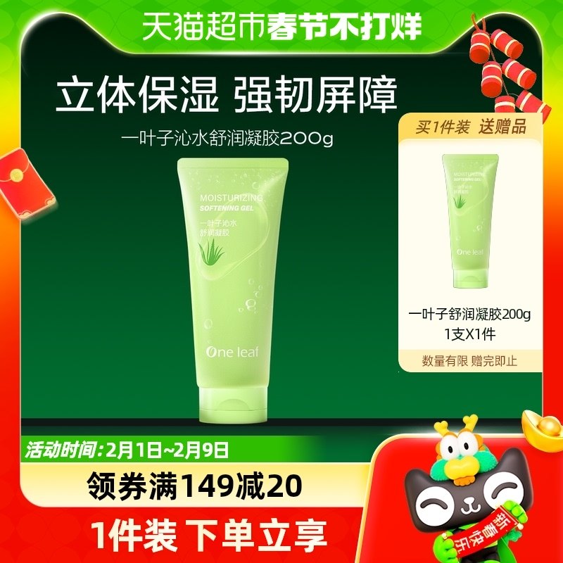 一叶子沁水舒润凝胶祛痘印淡印晒后修复补水保湿芦荟胶200g