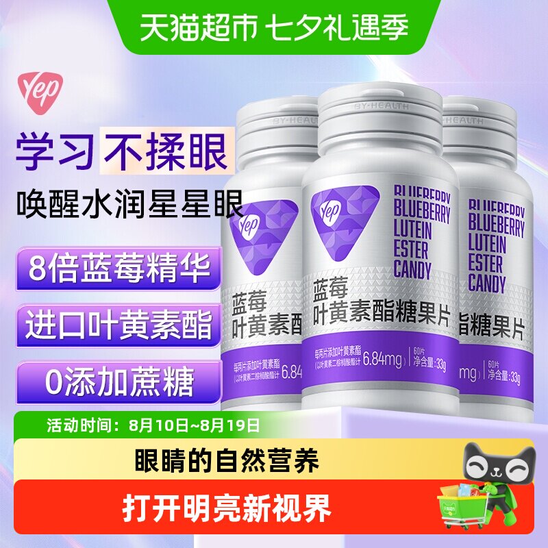 汤臣倍健Yep蓝莓叶黄素酯糖果片图片