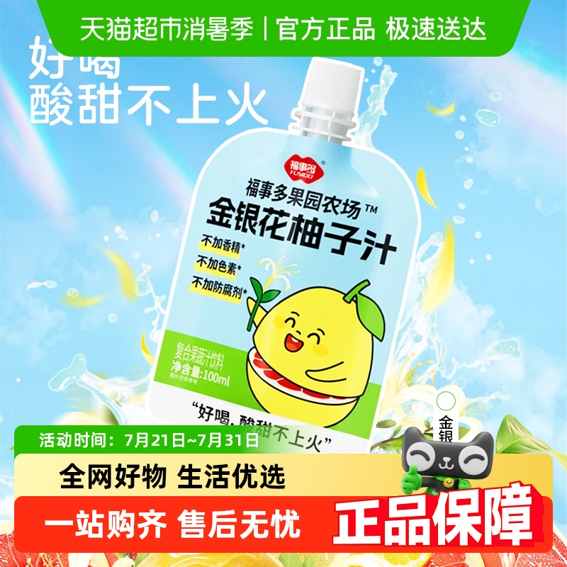 【详情领券享优惠】包邮福事多金银花柚子汁多口味金儿童果汁豆芽
