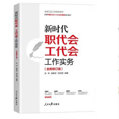 新时代职代会工代会工作实务(全新修订版全国工会工作指导用书)