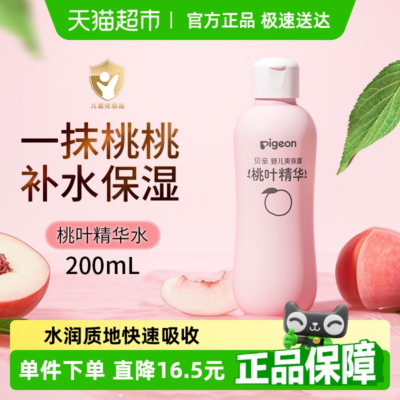 Pigeon贝亲新生婴儿专用桃叶水爽身露桃子水液体爽身粉桃叶精华露