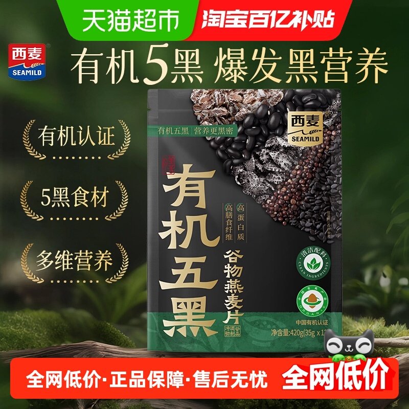 西麦有机五黑谷物燕麦片420g*1袋饱腹代餐营养燕麦高蛋白有机早餐,咖啡/麦片/冲饮,纯燕麦片,淘宝优惠券,粉丝福利购,淘宝优惠卷