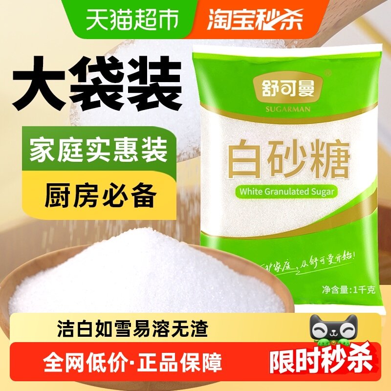 舒可曼一级白砂糖烘焙调料白糖烹饪大包装调味冲饮细白糖,粮油调味/速食/干货/烘焙,白糖/食糖,淘宝优惠券,粉丝福利购,淘宝优惠卷