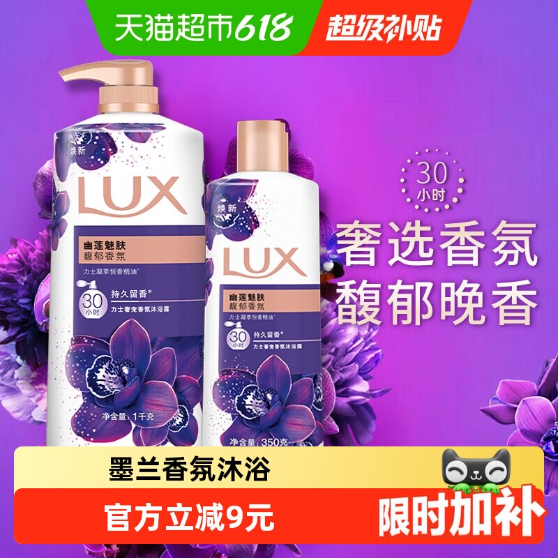 力士LUX幽莲魅肤精油香氛沐浴露沐浴乳沐浴液1350g家庭装