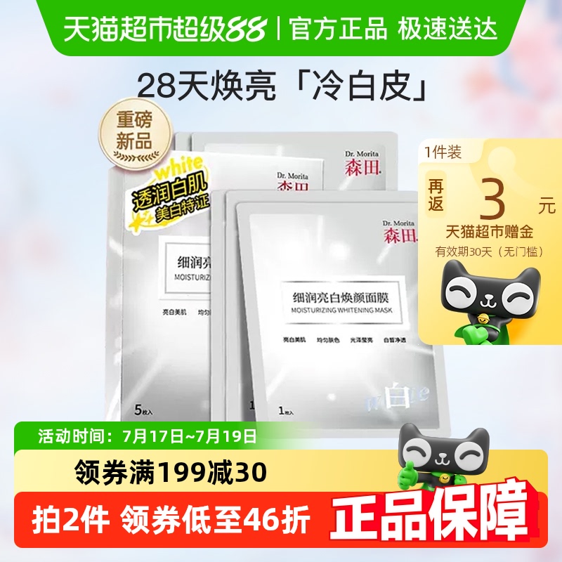 森田美白补水提亮肤色面膜