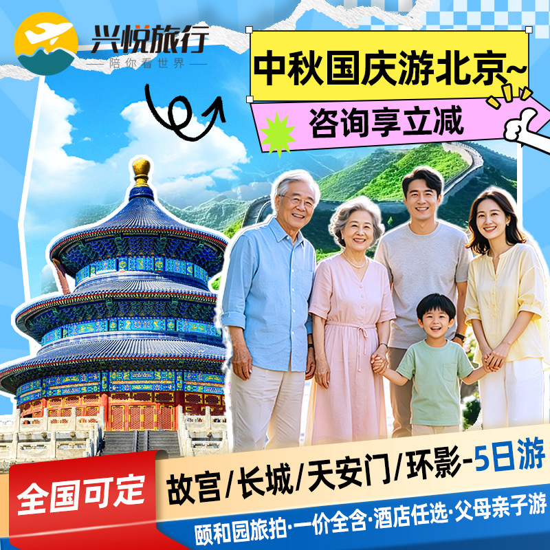 北京5天纯玩小团游