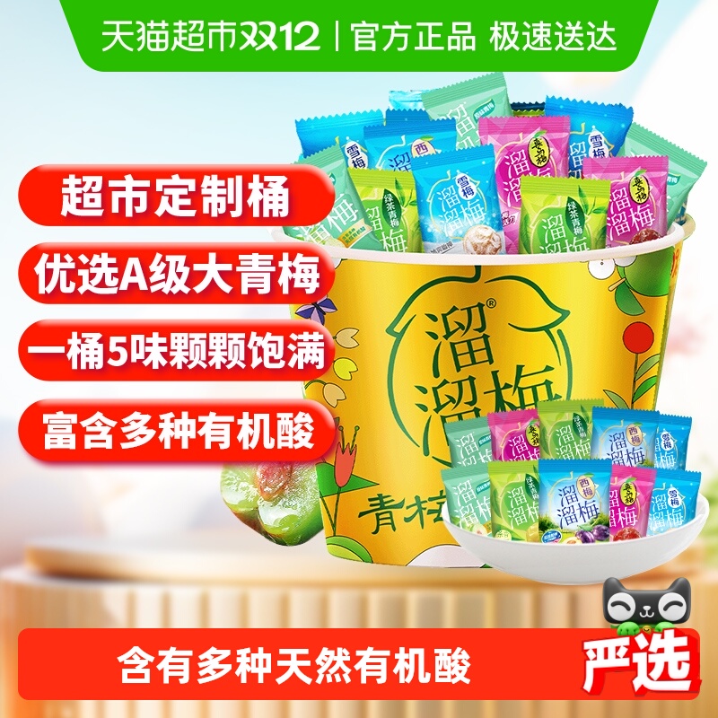 【超市定制】溜溜梅青梅全家桶休闲果干零食礼包话梅西梅独立包装