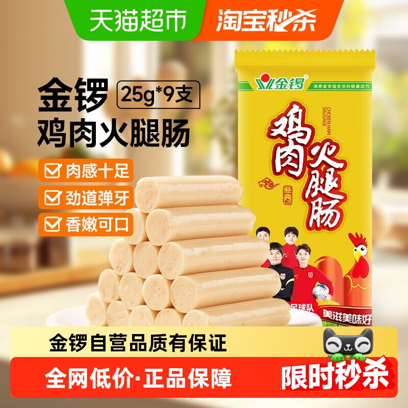 下拉详情领优惠】金锣鸡肉火腿肠25g*9支鸡肉肠泡面搭档 即食香肠