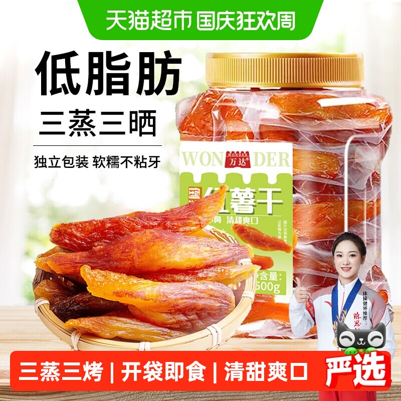 万达倒蒸红薯干地瓜干500gx1罐软糯番薯条片代餐低脂网红零食小吃