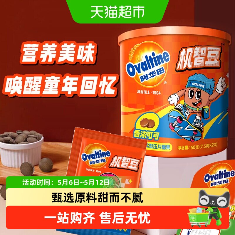 阿华田机智豆儿童零食麦牙麦芽糖可可巧克力豆糖果怀旧
