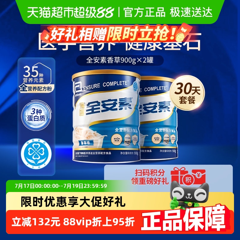 全安素特医全营养香草900g×2罐