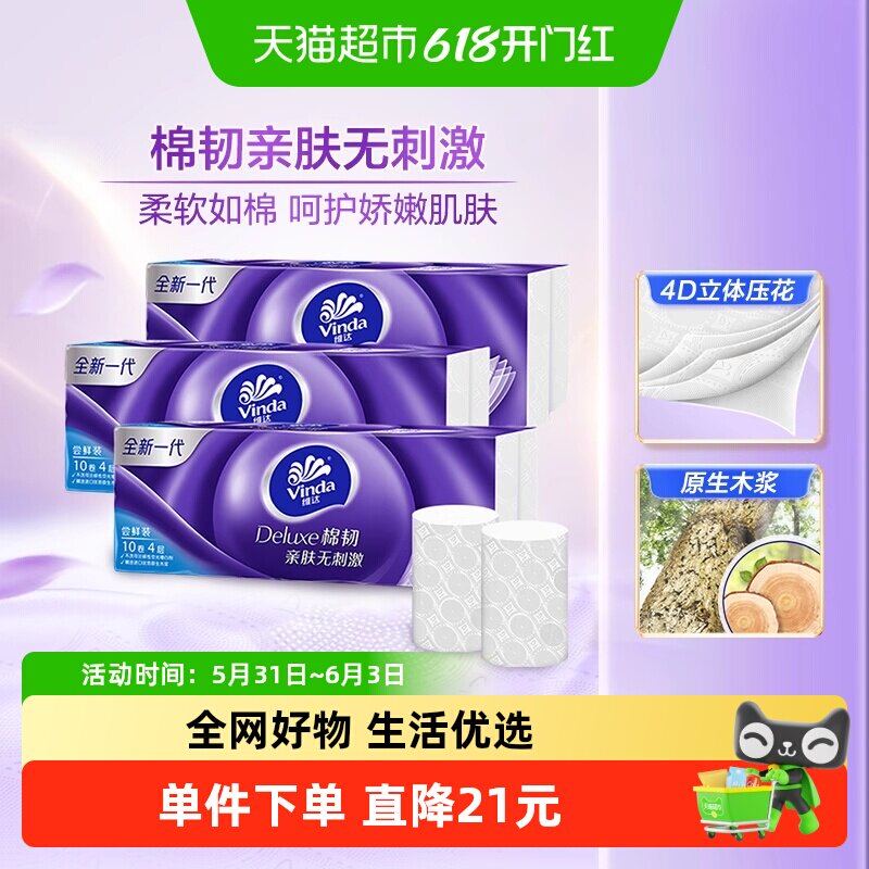 【烈儿宝贝直播间】维达棉韧无芯卷纸4层100g30卷卫生纸整箱
