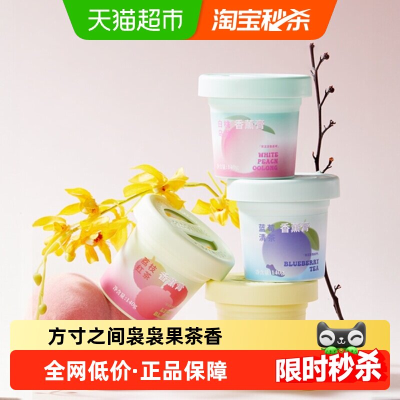 MINISO/名创优品果漾茶集香薰膏厕所浴室室内衣柜持久车载香薰
