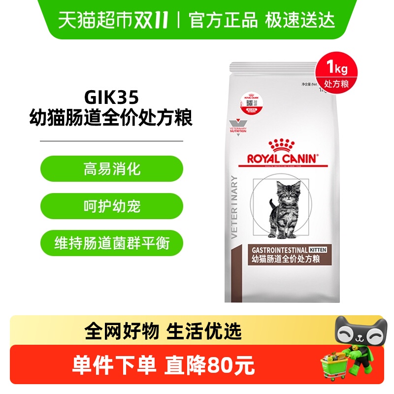 皇家幼猫GIK35处方粮1kg×1袋