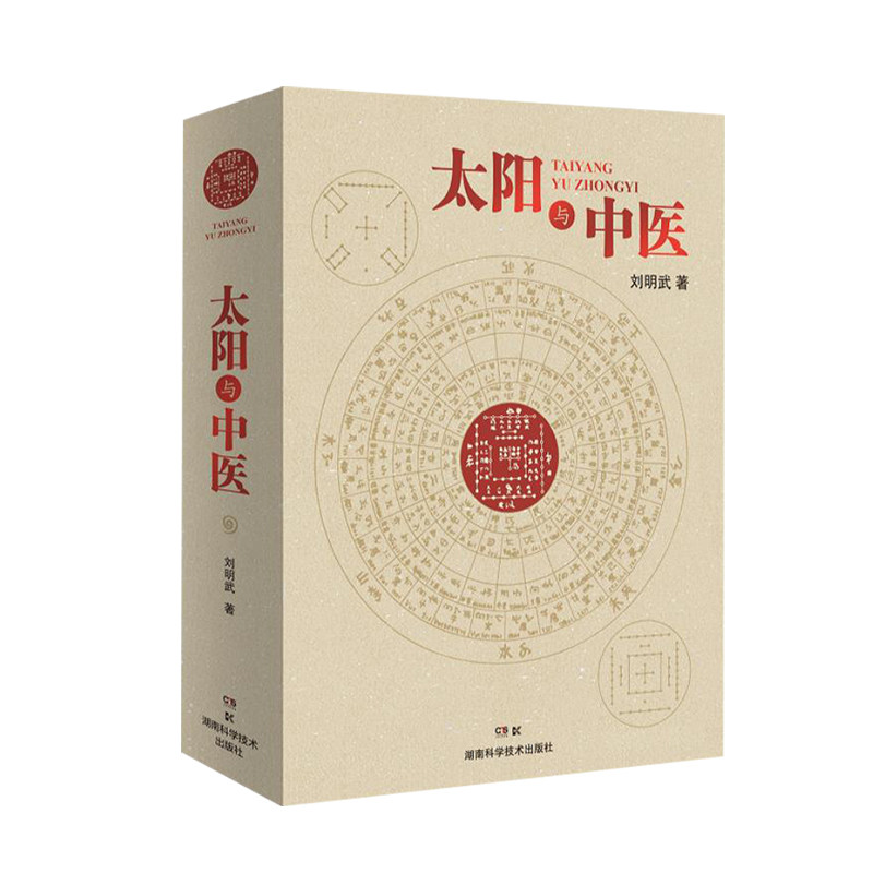太阳与中医 不懂天文历法读不懂《黄帝内经》 太阳历 中华文明 中医文化思路方法失传规律源头 刘明武 主编 湖南科学技术出版社